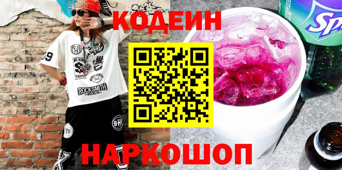 Codein Purple Drank  Вход с VPN  Мурино  Codein напиток Lean (лин) 