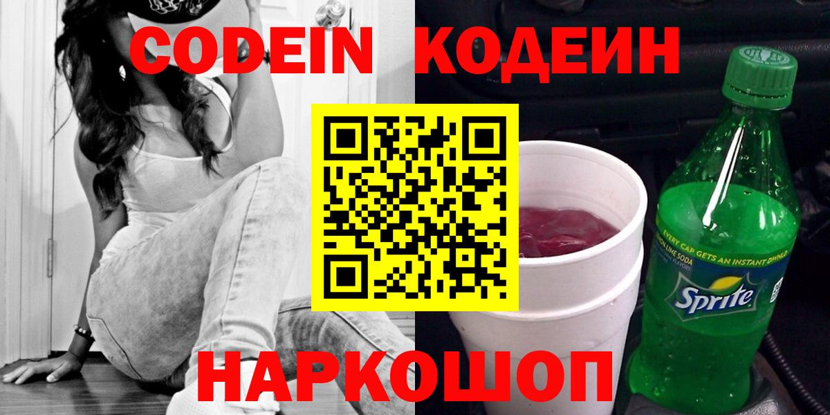 Codein напиток Lean (лин) Мурино